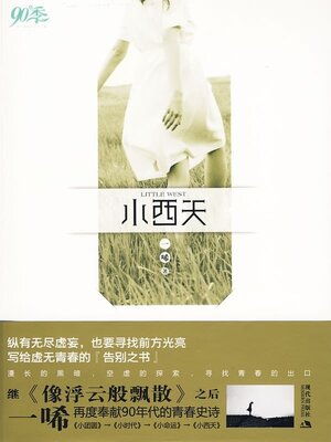 cover image of 小西天